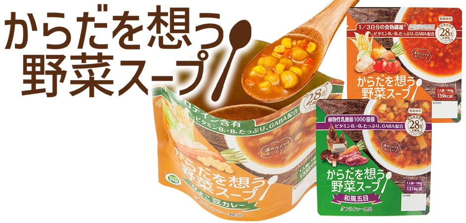 からだを想う野菜スープ