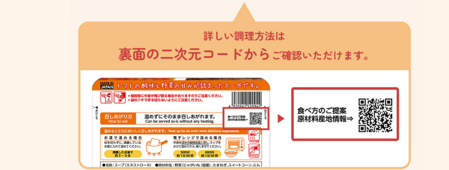 詳しい調理方法は裏面の二次元コードからご確認いただけます